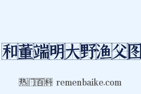 和董端明大野渔父图是什么意思的图片